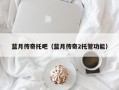 蓝月传奇托吧（蓝月传奇2托管功能）