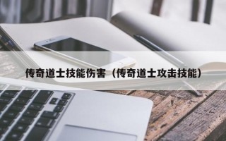 传奇道士技能伤害（传奇道士攻击技能）