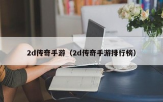 2d传奇手游（2d传奇手游排行榜）