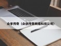 众享传奇（众创传奇网络科技公司）