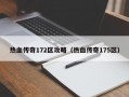 热血传奇172区攻略（热血传奇175区）