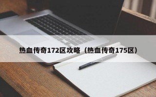 热血传奇172区攻略（热血传奇175区）