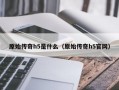 原始传奇h5是什么（原始传奇h5官网）