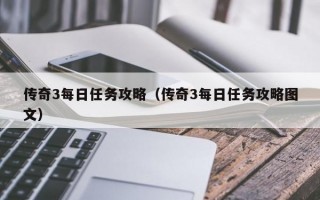 传奇3每日任务攻略（传奇3每日任务攻略图文）