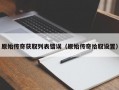 原始传奇获取列表错误（原始传奇拾取设置）